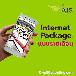 AIS-InternetPakage-รายเดือน