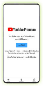 รับสิทธิ์ YouTube Premium 2
